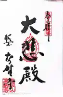 高野寺の御朱印