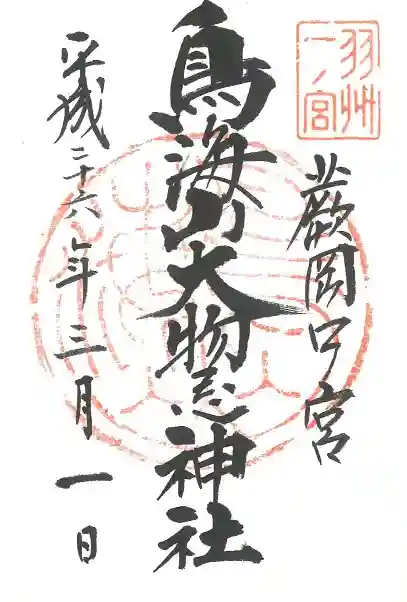 鳥海山大物忌神社蕨岡口ノ宮の御朱印