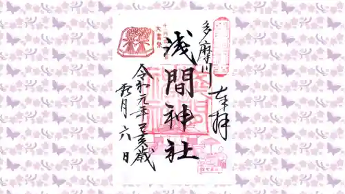 多摩川浅間神社の御朱印