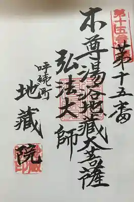 地蔵院(愛知県)