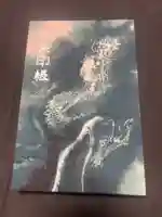 馬橋稲荷神社の御朱印帳