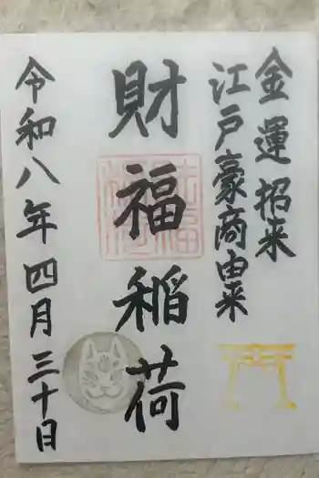 桐生天満宮の御朱印 2026年04月