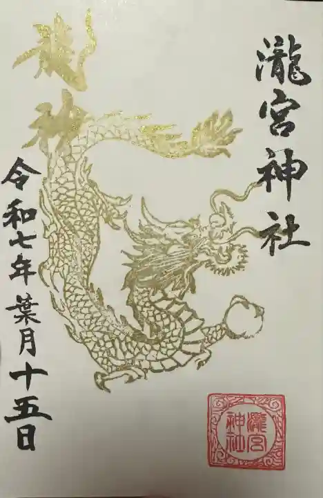 瀧宮神社(広島県)