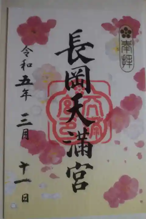 1.2.3月限定御朱印