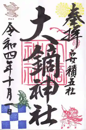大鏑神社の御朱印