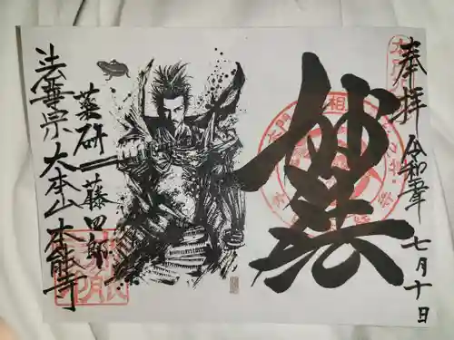 本能寺の御朱印