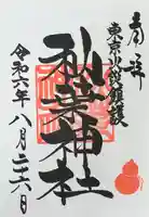 秋葉神社(東京都)