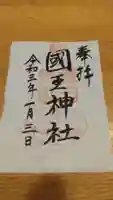 國王神社の御朱印