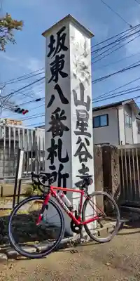 星谷寺のその他建物