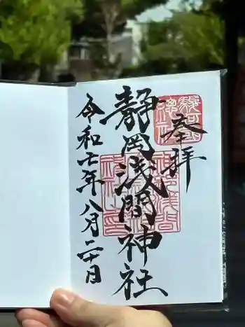 静岡浅間神社の御朱印 2025年08月