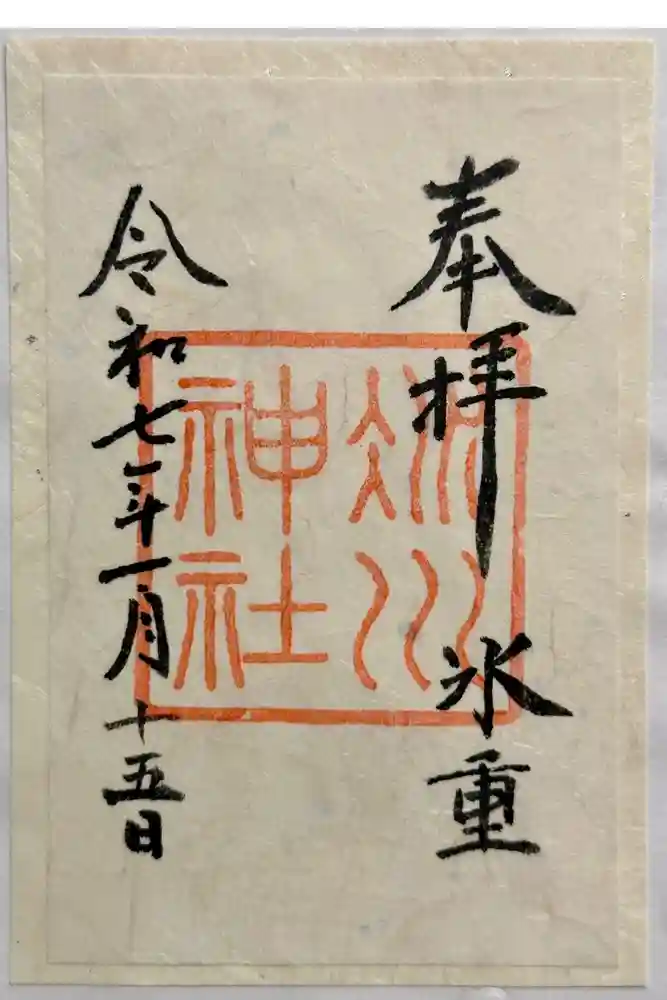 赤坂氷川神社の御朱印