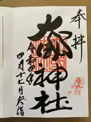 大國神社の御朱印