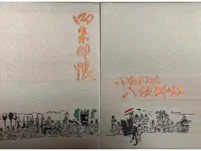 小倉祇園八坂神社の御朱印帳