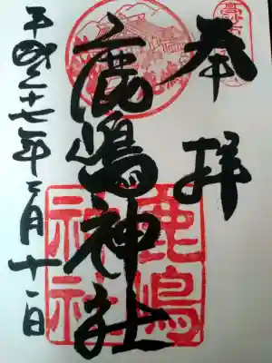 鹿嶋神社の御朱印