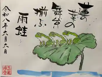 玉巌寺の御朱印 2026年06月