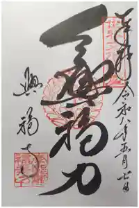 興福寺の御朱印