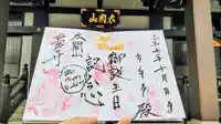 太閤山常泉寺の御朱印