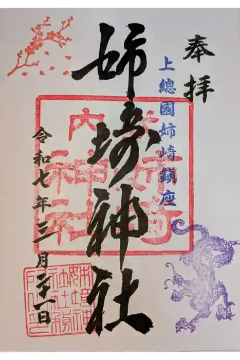 姉埼神社の御朱印