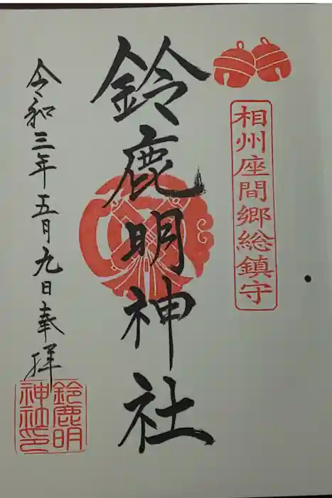 鈴鹿明神社の御朱印