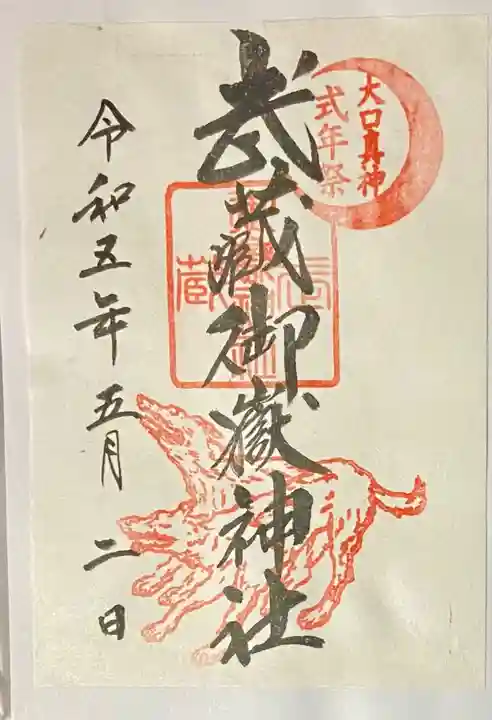 武蔵御嶽神社の御朱印