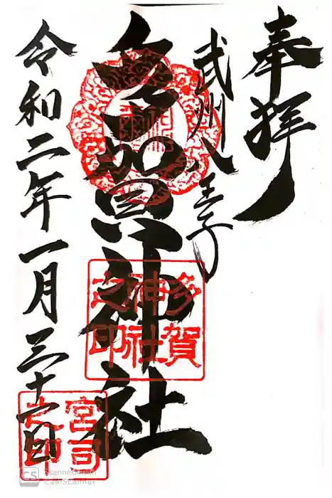 多賀神社の御朱印