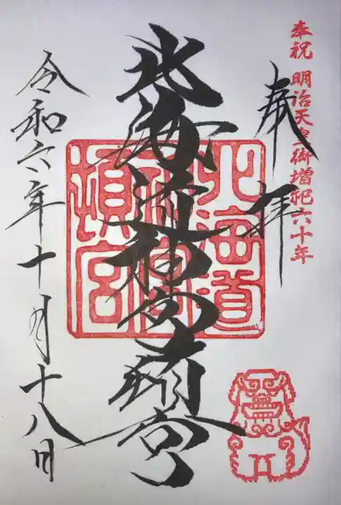 北海道神宮頓宮の御朱印