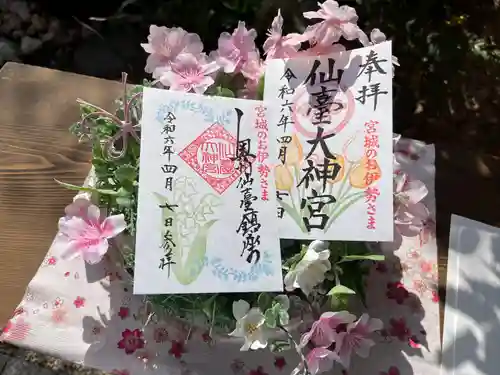 仙台大神宮の御朱印