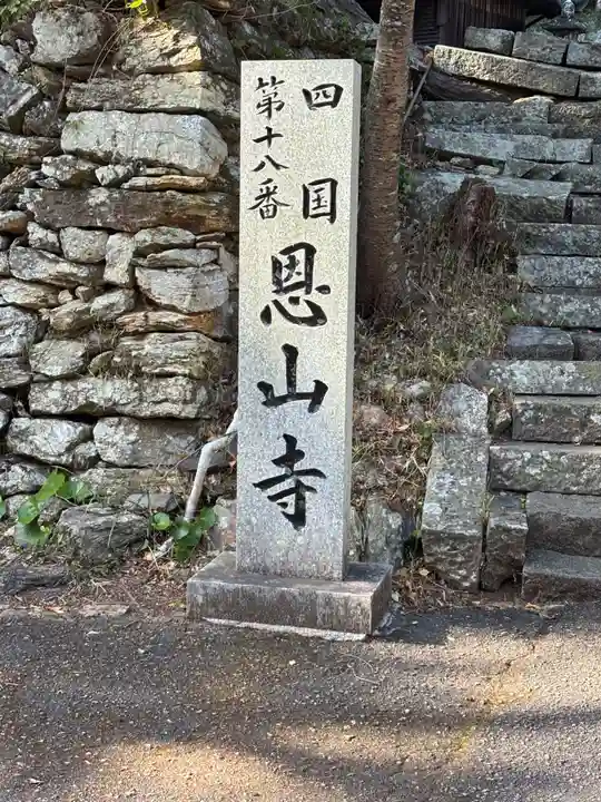 恩山寺(徳島県)
