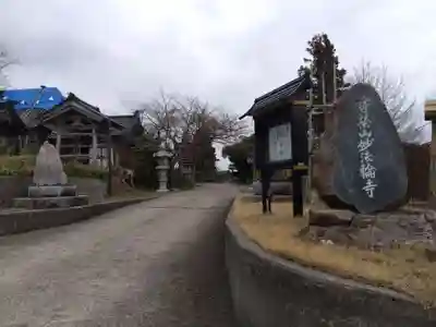 妙法輪寺(石川県)