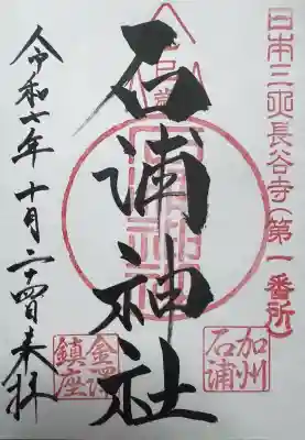 石浦神社(石川県)