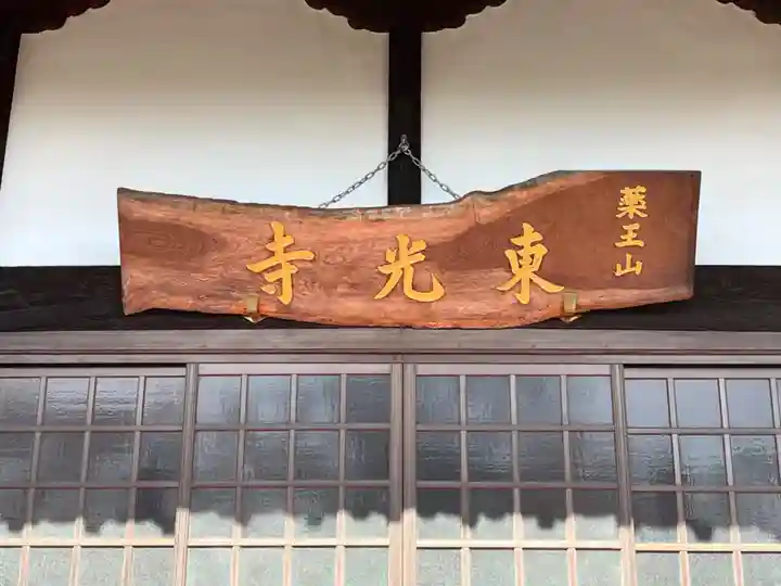 東光寺(埼玉県)