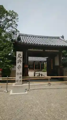 元興寺(奈良県)