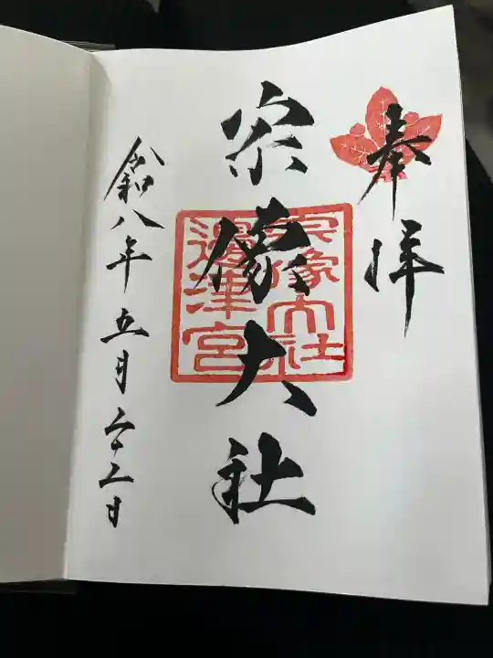 宗像大社の御朱印