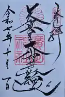 廣田神社の御朱印