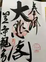 笠覆寺 (笠寺観音)(愛知県)