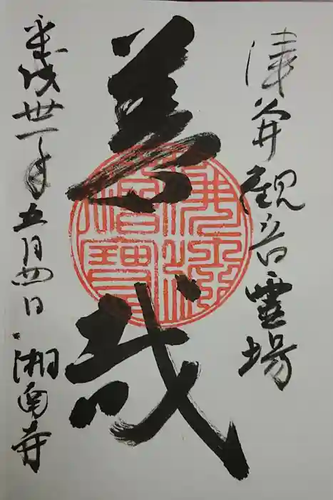 湘南寺の御朱印