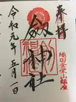 劒神社の御朱印