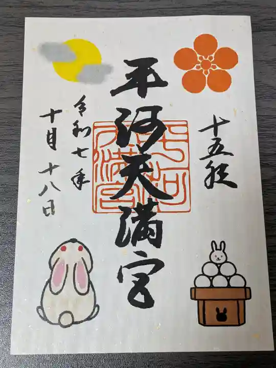 平河天満宮の御朱印