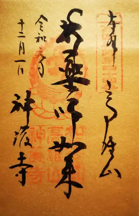 神護寺の御朱印