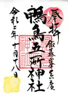 鴨鳥五所神社の御朱印