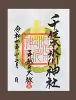 千住本氷川神社の御朱印