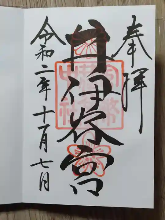 井伊谷宮の御朱印