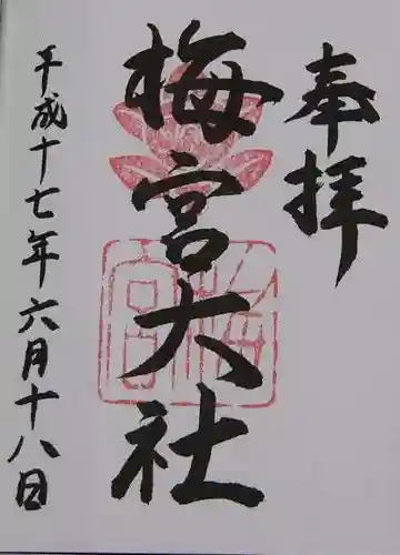 梅宮大社の御朱印