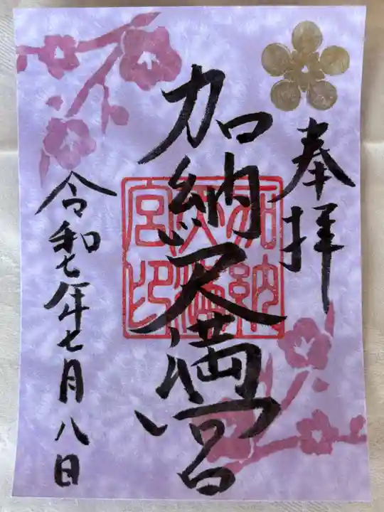 加納天満宮の御朱印