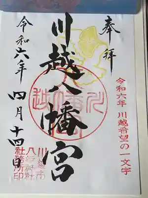 川越八幡宮(埼玉県)