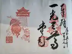 善光寺大勧進の御朱印