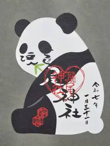 今市瀧尾神社の御朱印