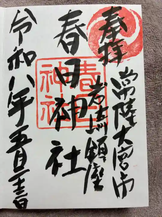 春日神社の御朱印