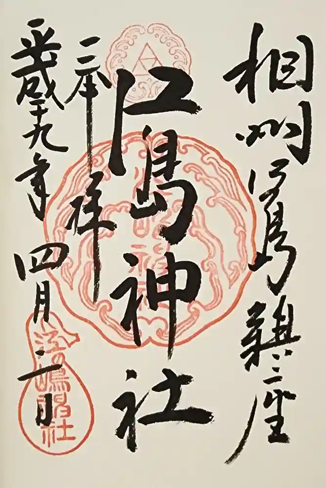江島神社の御朱印