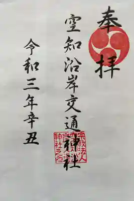 空知沿岸交通神社の御朱印